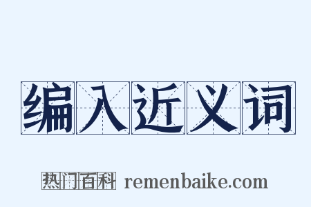 编入近义词是什么意思的图片